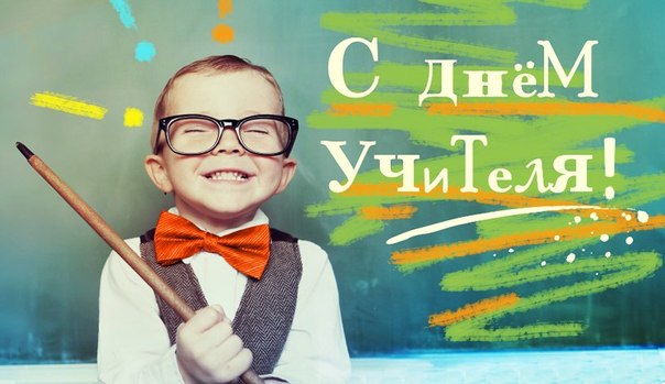 Смешные поздравления с дне учителя